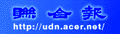 newspaper_udn_logo.gif (2047 bytes)